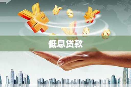 左权低息贷款