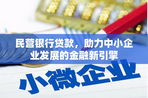 左权民营银行贷款，助力中小企业发展的金融新引擎