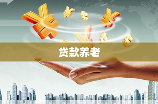左权贷款养老