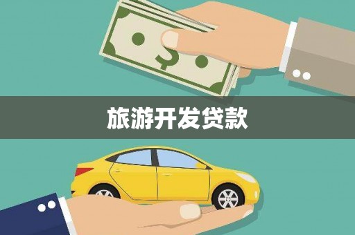左权旅游开发贷款