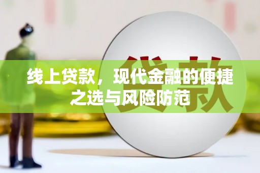 左权线上贷款，现代金融的便捷之选与风险防范