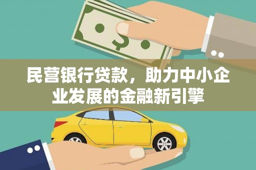 左权民营银行贷款，助力中小企业发展的金融新引擎