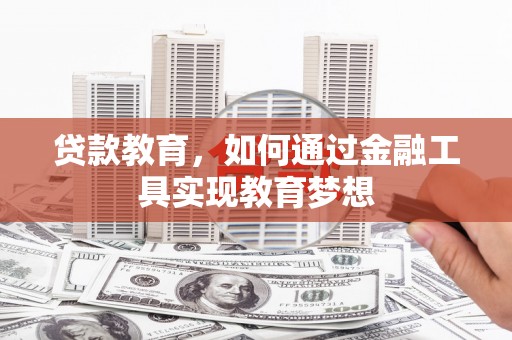 左权贷款教育，如何通过金融工具实现教育梦想