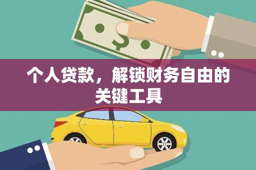 左权个人贷款，解锁财务自由的关键工具