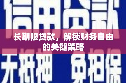 左权长期限贷款，解锁财务自由的关键策略