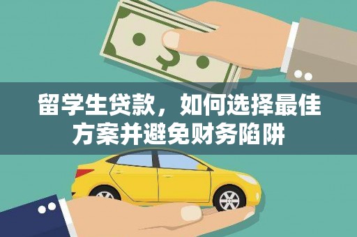 左权留学生贷款，如何选择最佳方案并避免财务陷阱
