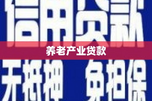左权养老产业贷款