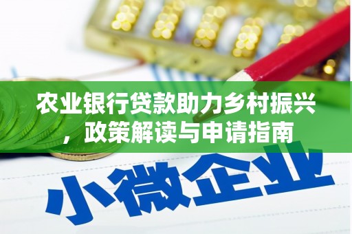 左权农业银行贷款助力乡村振兴，政策解读与申请指南