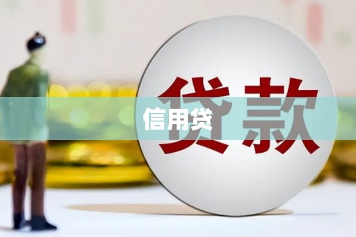 左权信用贷