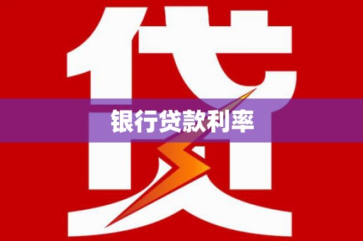 左权银行贷款利率