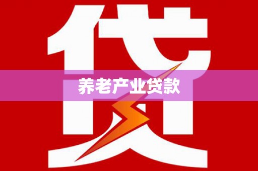 左权养老产业贷款