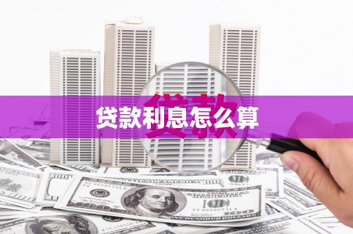 左权贷款利息怎么算