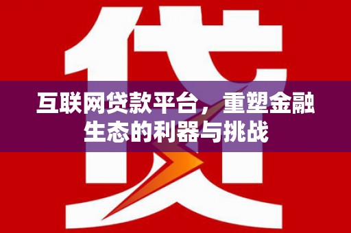 左权互联网贷款平台，重塑金融生态的利器与挑战