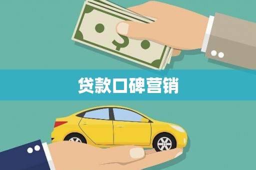 左权贷款口碑营销