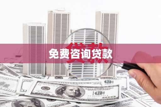 左权免费咨询贷款