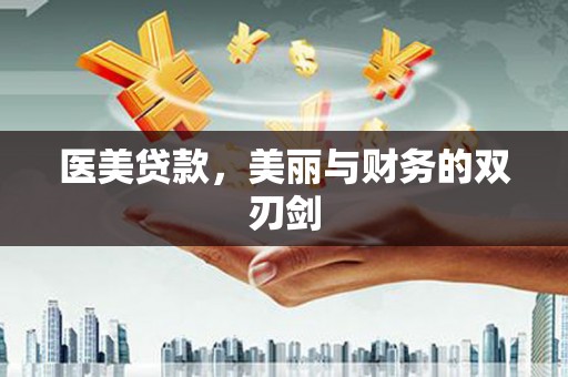 左权医美贷款，美丽与财务的双刃剑