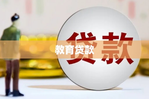 左权教育贷款