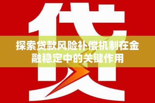 左权探索贷款风险补偿机制在金融稳定中的关键作用