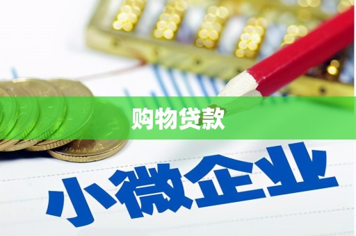 左权购物贷款