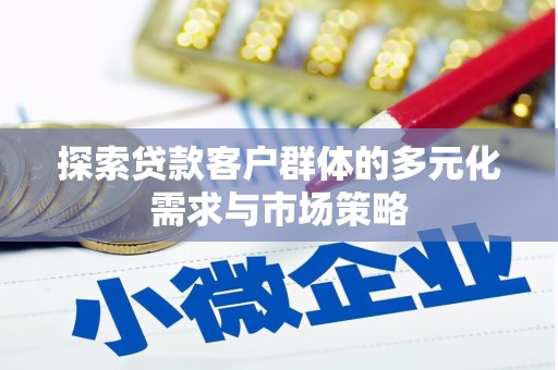 左权探索贷款客户群体的多元化需求与市场策略