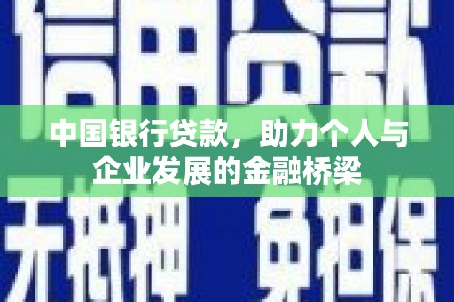 左权中国银行贷款，助力个人与企业发展的金融桥梁