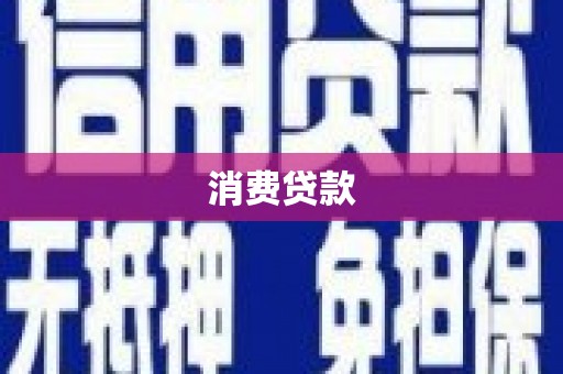 左权消费贷款