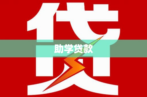 左权助学贷款