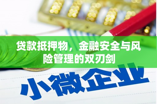 左权贷款抵押物，金融安全与风险管理的双刃剑