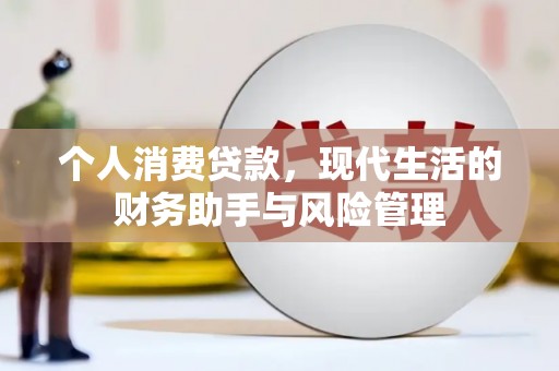左权个人消费贷款，现代生活的财务助手与风险管理