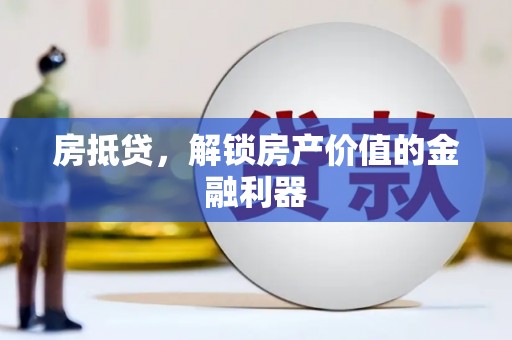左权房抵贷，解锁房产价值的金融利器