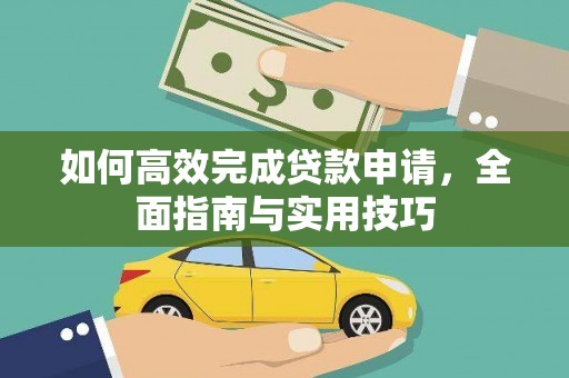 左权如何高效完成贷款申请，全面指南与实用技巧