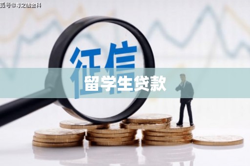 左权留学生贷款