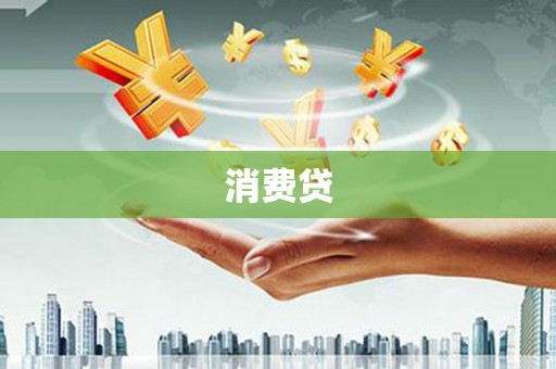 左权消费贷