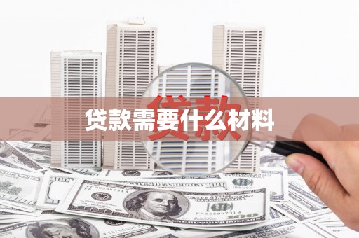 左权贷款需要什么材料