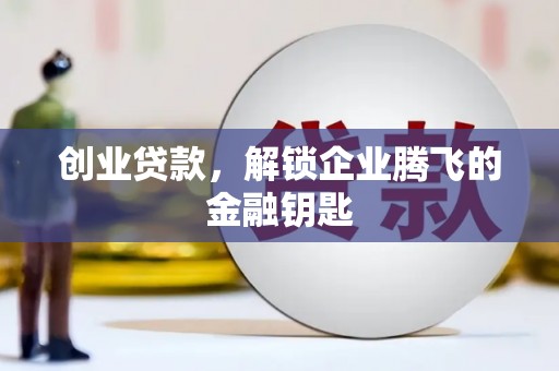 左权创业贷款，解锁企业腾飞的金融钥匙