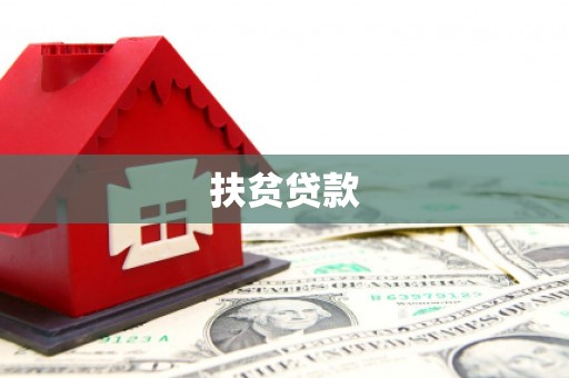 左权扶贫贷款