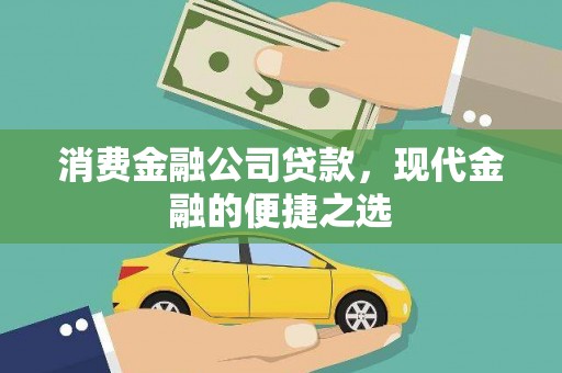 左权消费金融公司贷款，现代金融的便捷之选