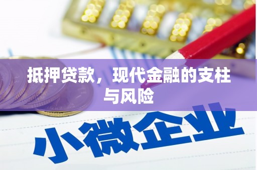 左权抵押贷款，现代金融的支柱与风险