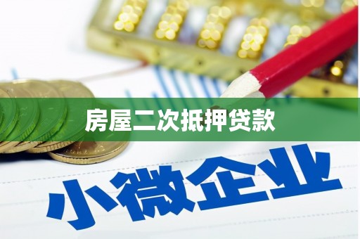 左权房屋二次抵押贷款