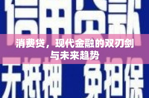 左权消费贷，现代金融的双刃剑与未来趋势
