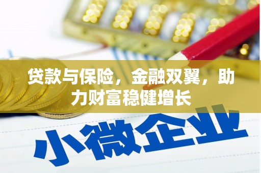 左权贷款与保险，金融双翼，助力财富稳健增长