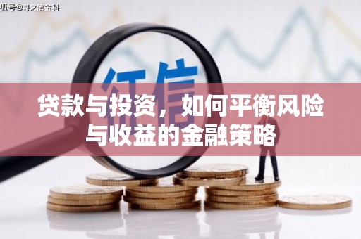 左权贷款与投资，如何平衡风险与收益的金融策略