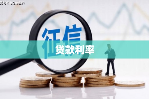 左权贷款利率
