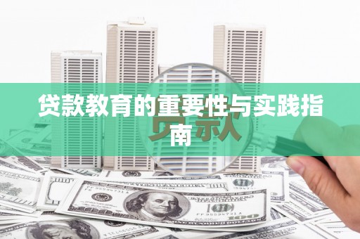 左权贷款教育的重要性与实践指南