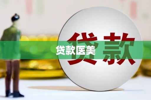 左权贷款医美