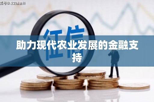 左权助力现代农业发展的金融支持