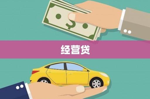 左权经营贷