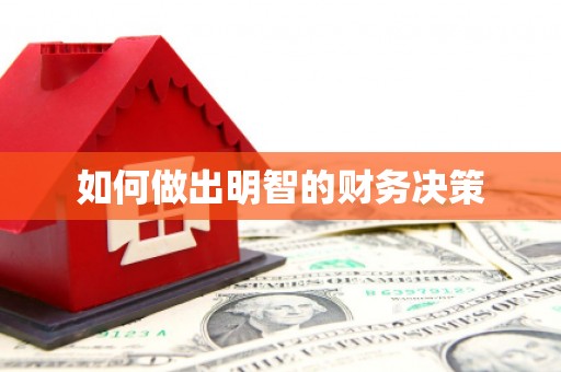 左权如何做出明智的财务决策