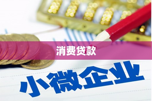 左权消费贷款
