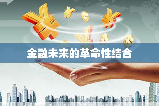 左权金融未来的革命性结合